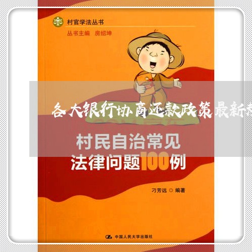 全面解讀銀行協(xié)商最新政策，保障您的權益更上一層樓！