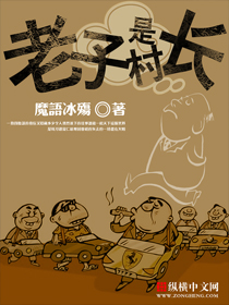 老子是村長，成長中的自信與成就感最新章節(jié)更新