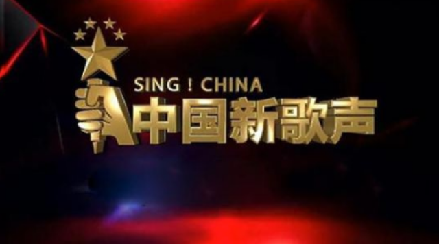 中國新歌聲最新一期，音樂盛宴再度激情上演