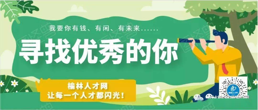 榆林市招聘網(wǎng)最新招聘信息，豐富崗位等你來啟航！