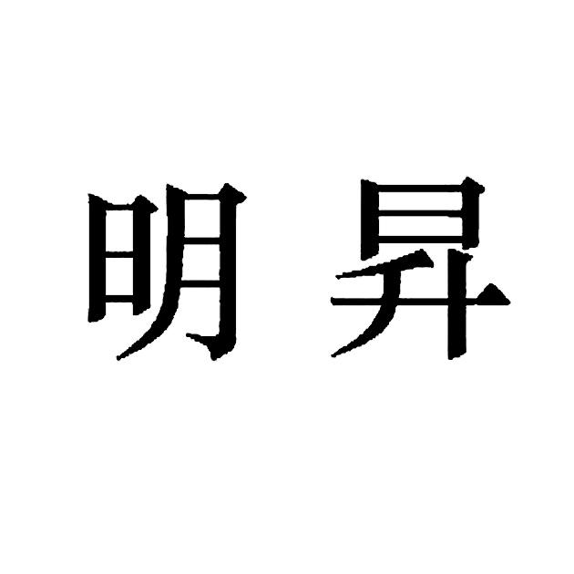 明升最新，引領(lǐng)科技前沿發(fā)展趨勢的探索