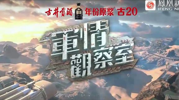 全球軍事動(dòng)態(tài)深度解析，軍情觀察室最新直播聚焦軍事趨勢(shì)與態(tài)勢(shì)