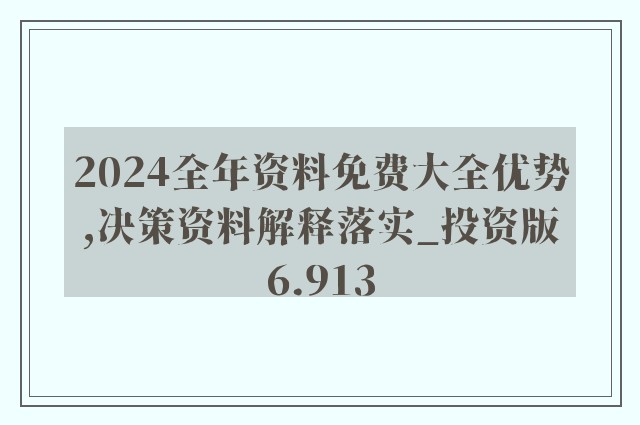 2025年全年資料免費大全優(yōu)勢,行動規(guī)劃執(zhí)行_預言版38.726