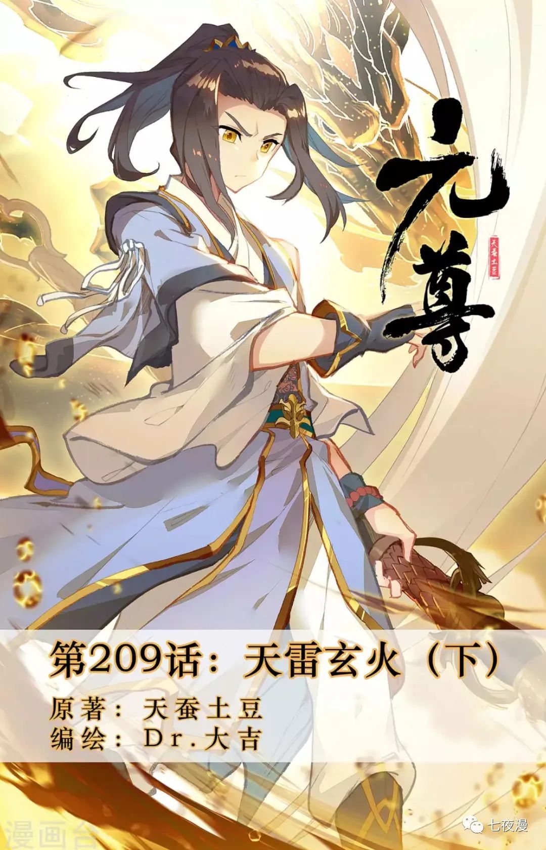 元尊最新章節(jié)熱血發(fā)布，熱血再燃！