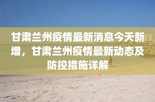甘肅蘭州今日疫情新增情況及小巷深處的獨(dú)特風(fēng)味