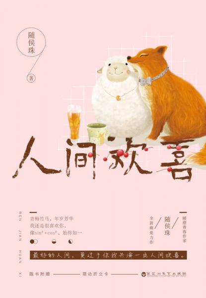 人間歡喜最新,人間歡喜最新