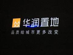 華潤最新資訊更新速遞